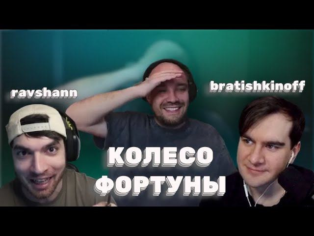 ЖЕКИЧ ДУБРОВСКИЙ — ТЕСТ НОВОГО ШОУ! КОЛЕСО ФОРТУНЫ С БРАТИШКИНЫМ И РАВШАНОМ смотреть онлайн