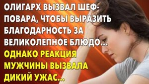 📗 Истории из жизни. Олигарх вызвал шеф-повара, чтобы выразить благодарность за великолепное блюдо.