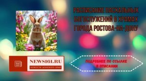 Расписание Пасхальных Богослужений в Храмах города Ростова-на-Дону