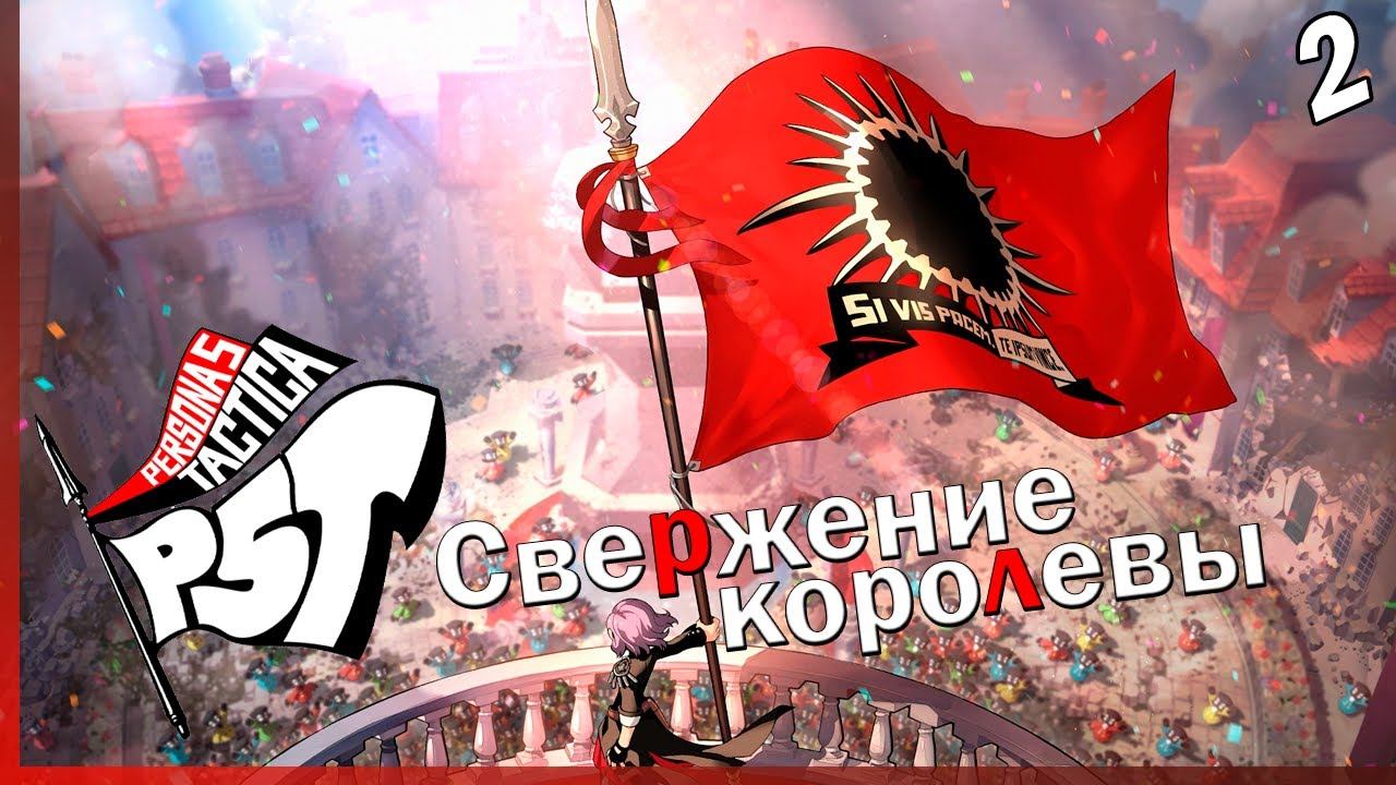Persona 5 Tactica — [2] — Королевство Мари смотреть онлайн