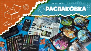 Распаковка дополнения "Суперлуние" для игры "Неизвестная планета" Unboxing Planet Unknown Supermoon