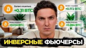 Инверсные Фьючерсы на BYBiT (2025) Как Торговать Фьючерсами Без USDT Напрямую к Доллару [инструкция]