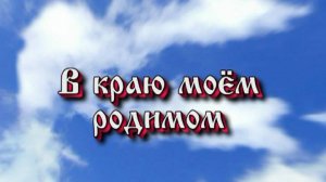 В краю моем родимом
 Фильм 1 часть 2
         1995 год