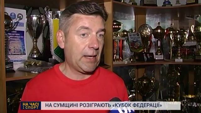 На Сумщині розіграють футбольний «Кубок Федерації» смотреть онлайн