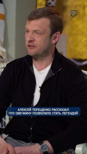 АЛЕКСЕЙ ТЕРЕЩЕНКО РАССКАЗАЛ ЧТО ОВЕЧКИНУ ПОЗВОЛИЛО СТАТЬ ЛЕГЕНДОЙ