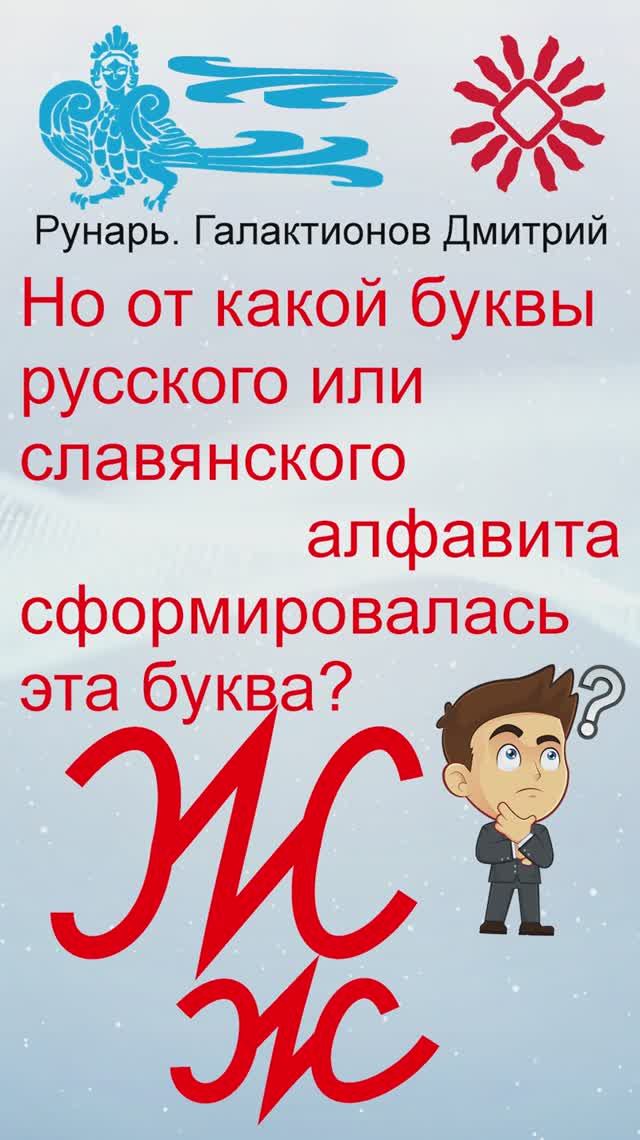 Прописная Буква Ж сформирована от Руны Жизнь #Рунарь #Руны #Азбука #Буквица #ГалактионовДмитрий