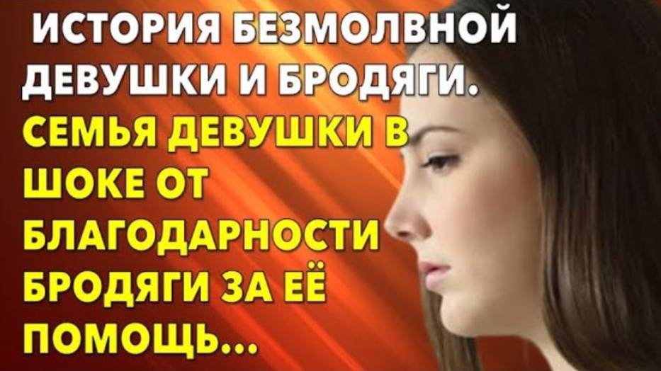 📗 Истории из жизни. Семья девушки была в шоке от благодарности бродяги за её помощь...