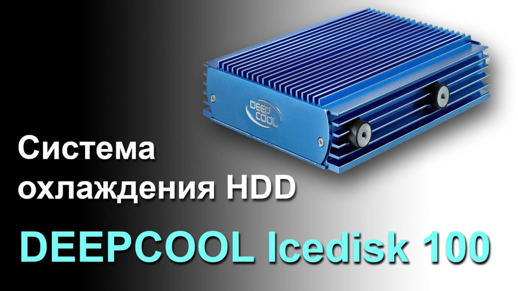 Система охлаждения жёсткого диска DEEPCOOL Icedisk 100