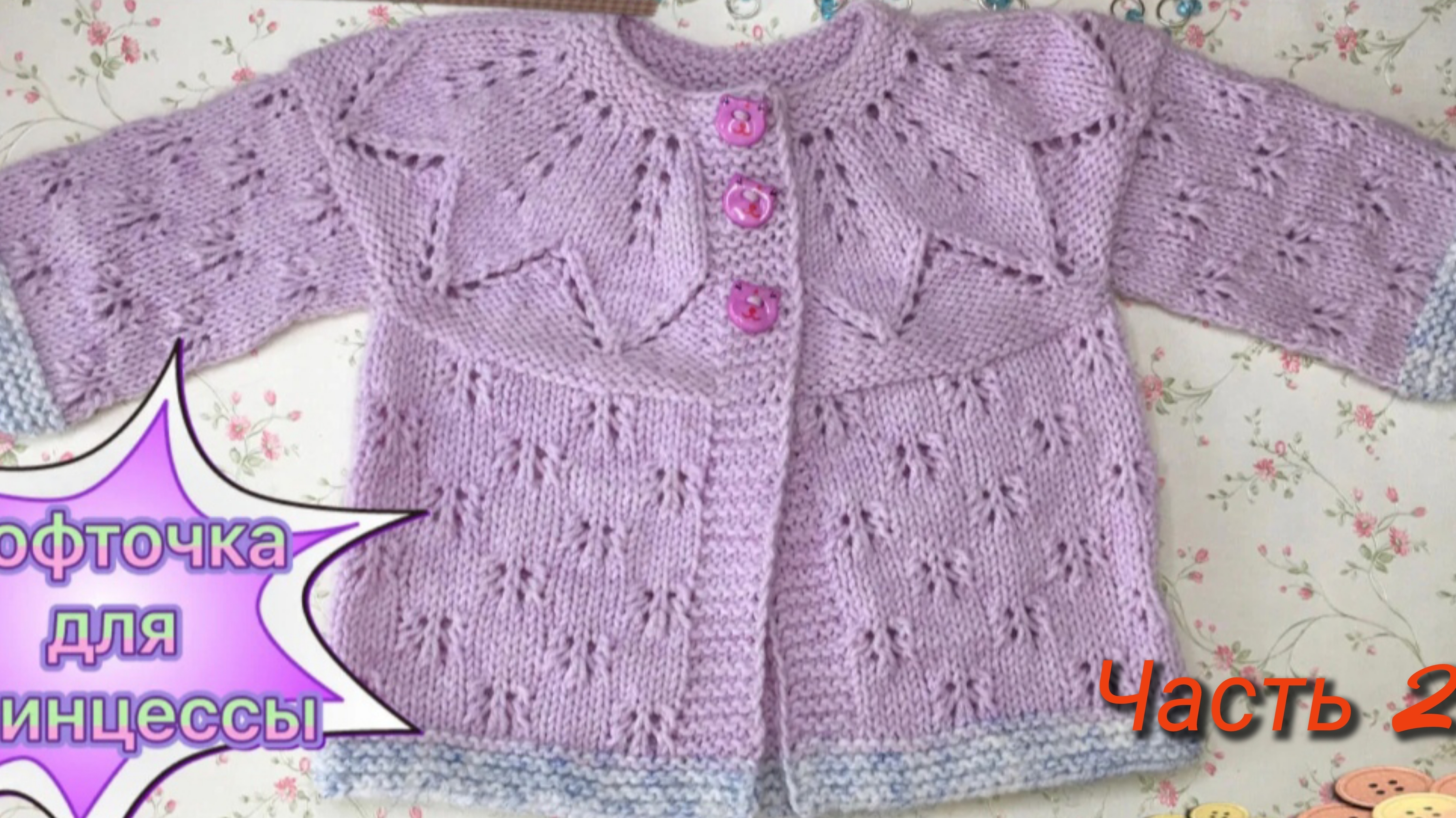 Кофточка на круглой кокетке 🧶Азиатский росток⚡Узор 