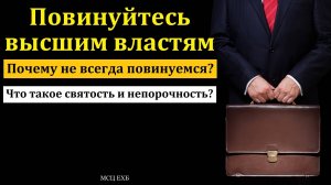 Почему не всегда повинуемся? Н. С. Антонюк. МСЦ ЕХБ.