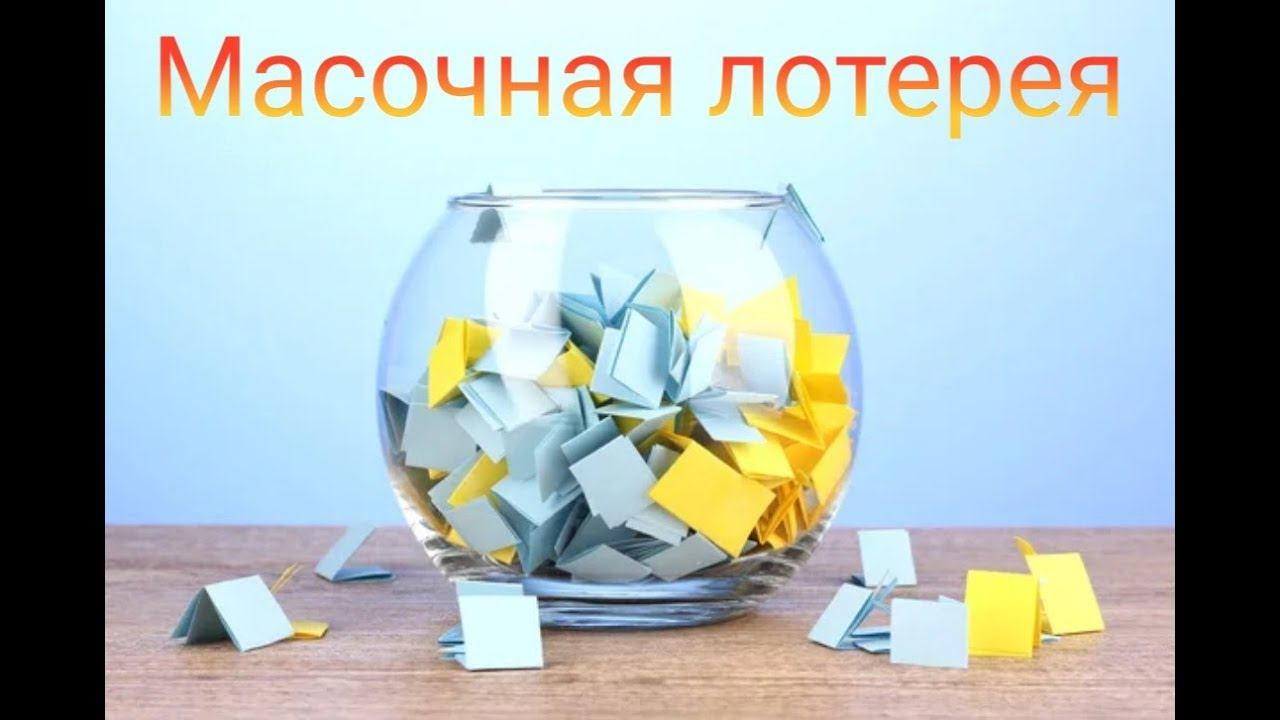 Масочная лотерея // Февраль 2023
