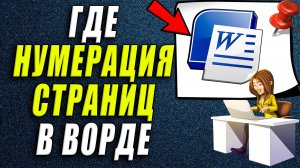Где в ворде нумерация страниц