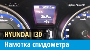Крутилка, моталка спидометра Hyundai i30 (Хендай ай30) 2016