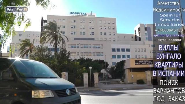 Испания Госпиталь Hospital Alicante Аликанте SPAINTUR