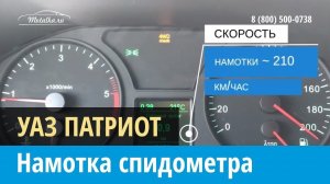 Крутилка, моталка спидометра на Уаз Патриот 2014-2016