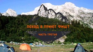 Поход в приют Фишт. Часть третья.
