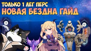 Новая Бездна Натлана 5.5/5.6 | 11 - 12 этаж | Как пройти? | Геншин Импакт Новая Бездна Гайд 5.5