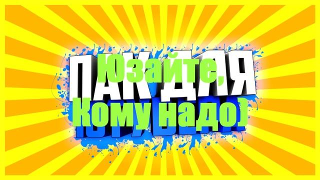 ПАК ДЛЯ ЮТУБЕРА! МУЗЫКА,ВИДЕО ПЕРЕХОДЫ, ЗВУКОВЫЕ ЭФФЕКТЫ! (МАЛЫЙ ПАК ДЛЯ МОНТАЖА) смотреть онлайн