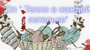 Как я учавствовала в СП  Тепло в каждой петельке ⚡Вяжем по заданию🧶Зелено-оранжевый февраль🔥Архив