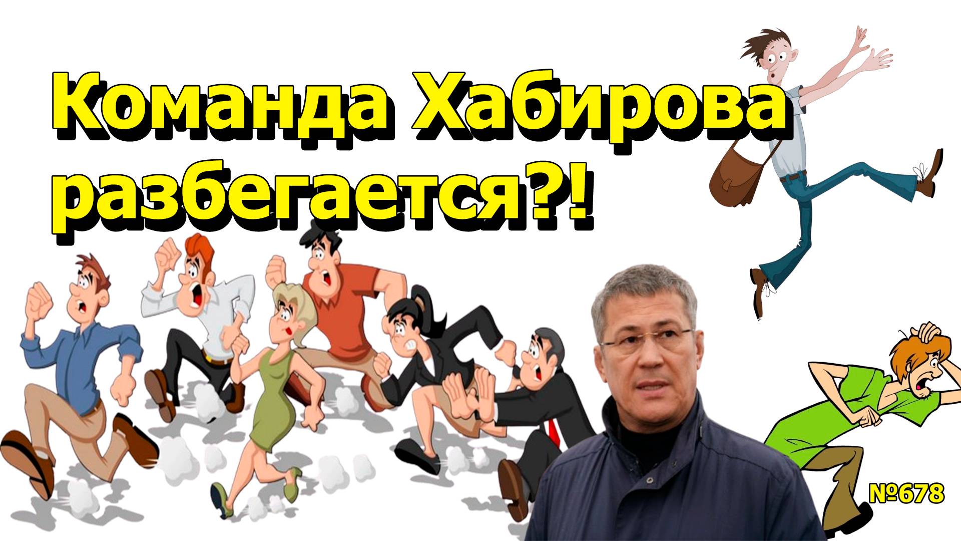 "Команда Хабирова разбегается?!" "Открытая Политика". Выпуск - 678. 19.04.25
