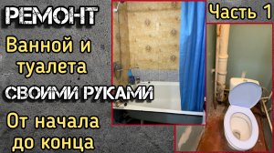 1. Ремонт ВАННОЙ КОМНАТЫ И ТУАЛЕТА своими руками, от А до Я, замена стояков и демонтаж ремонта