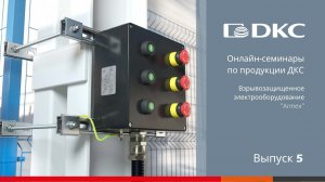 ОНЛАЙН-СЕМИНАР по Взрывозащищённому электрооборудованию ARMEX