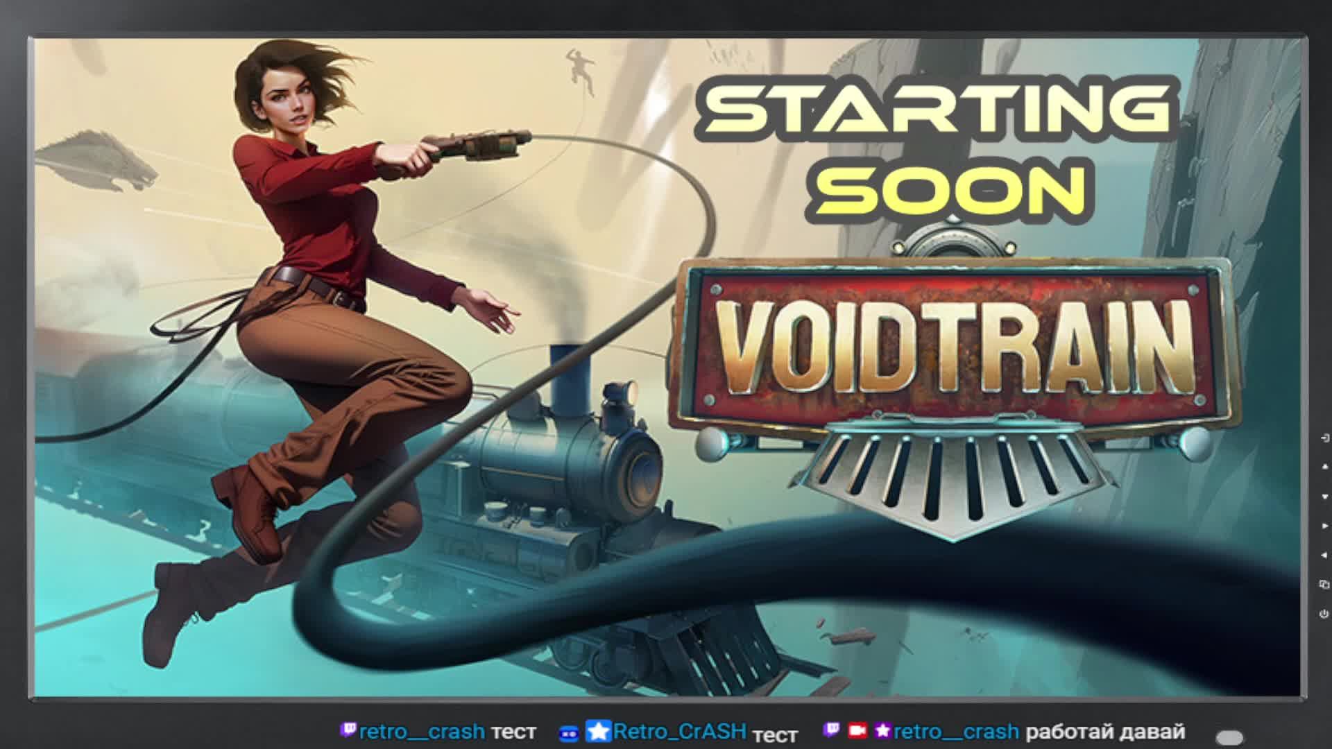 Создаем конкуренцию РЖД / VoidTrain