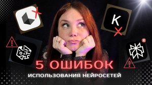 5 ошибок, которые мешают тебе создавать контент и деньги через нейросети.