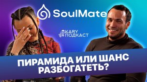 SOULTIME ACADEMY | ПИРАМИДА ИЛИ ВОЗМОЖНОСТЬ РАЗБОГАТЕТЬ | Роман Шиканов |SOULMATE  Криптоакадемия