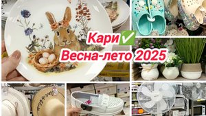 Кари✅ Весна- лето 2025