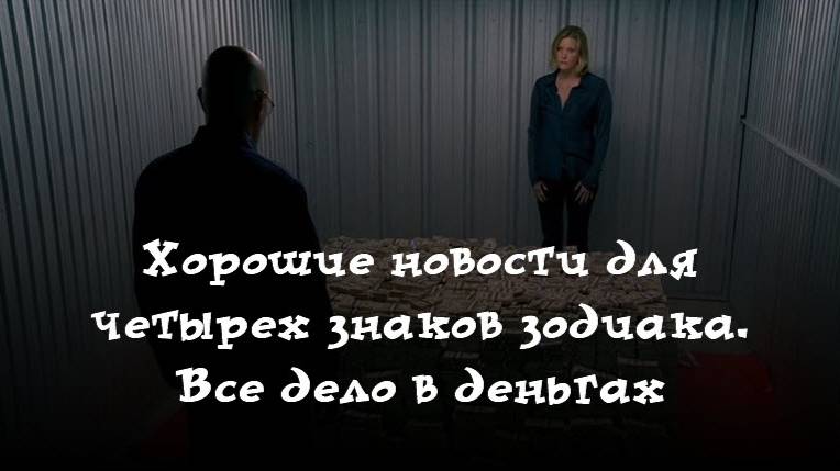 Хорошие новости для четырех знаков зодиака. Все дело в деньгах смотреть онлайн