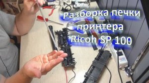 Разборка блока печки принтера Ricoh SP 100 (с ошибкой SC542)