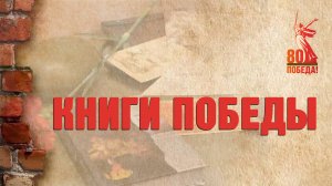 Книги Победы. Трёхтомник "Живая память"