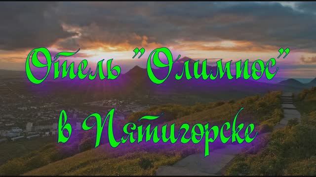 Отель «Олимпос» в Пятигорске