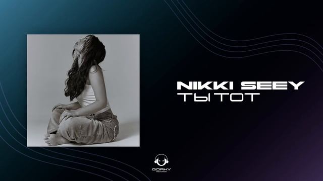 NIKKI SEEY - Ты тот  Премьера 2024