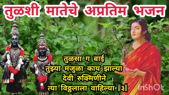 तुळशीची ओवी | तुलसी माता भजन | Tulsi mata bhajan | latest marathi bhajan with lyrics