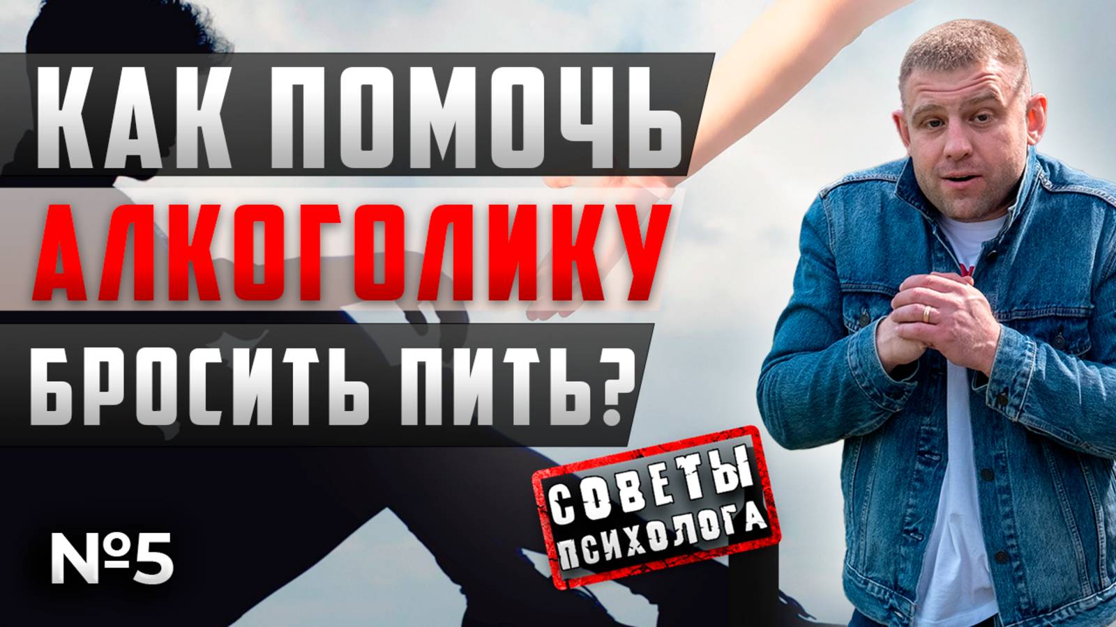 Как ПОМОЧЬ АЛКОГОЛИКУ бросить пить? | Как ПОМОЧЬ НАРКОМАНУ бросить употреблять? смотреть онлайн