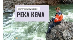 По Северу Приморья, май 2024