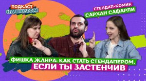 «Подкаст на Шестом»: Фишка жанра: как стать стендапером, если ты застенчив