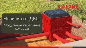 Модульные кабельные колодцы от ДКС – решение для строительства кабельной канализации