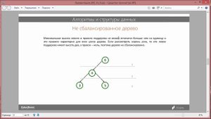 18. Алгоритмы и структуры данных.
АВЛ-дерево.