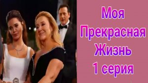 Моя прекрасная жизнь 1 серия турецкий сериал на русском с озвучкой Домашний 2025