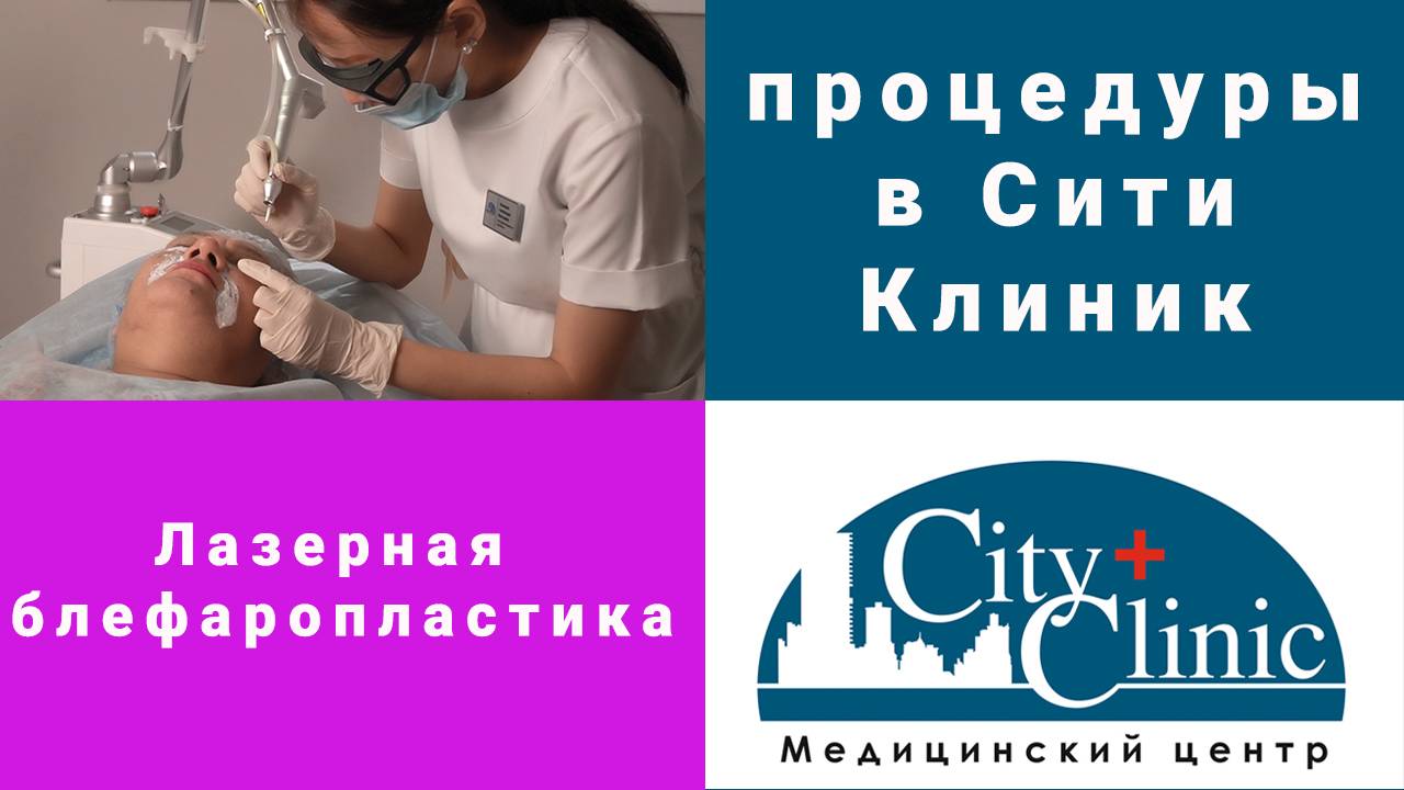 Лазерная блефаропластика в City Clinic смотреть онлайн