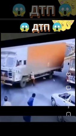 Прыгал на кабину грузовика с палкой и попал под задние колеса.