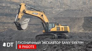 Экскаватор SANY SY870H PRO: в работе на угольном карьере