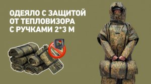 Одеяло тактическое с защитой от тепловизора с ручками от фабрики Profi Dress