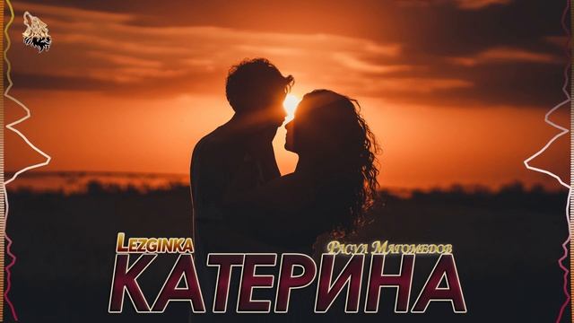 Расул Магомедоа - Катерина (Лезгинка 2019) смотреть онлайн