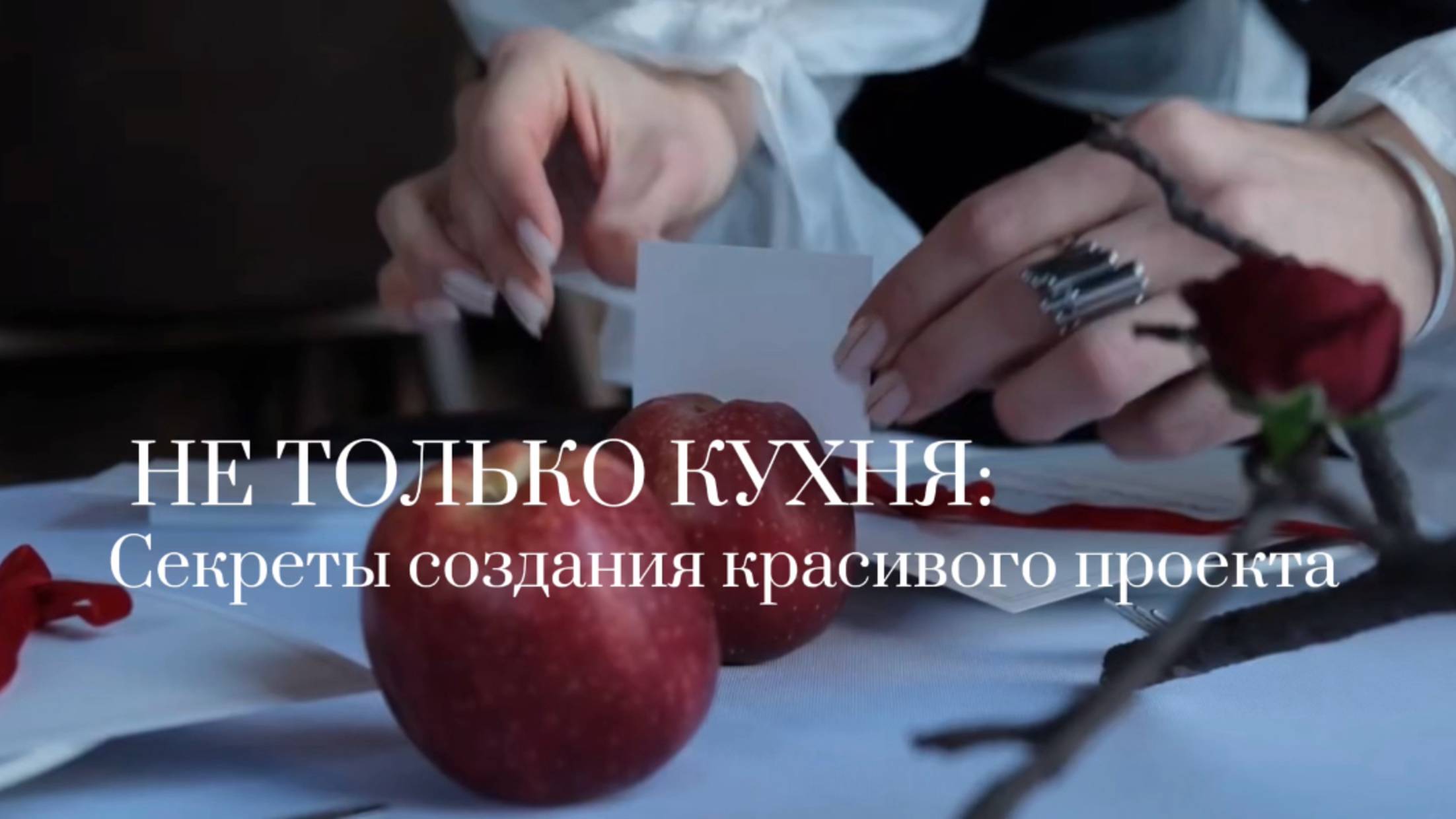Бэкстейдж (подготовка к гастроужину «Рецепт любви