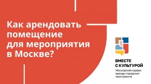 Как арендовать помещение для мероприятия в Москве?