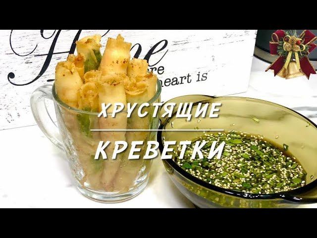 ХРУСТЯЩИЕ  КРЕВЕТКИ Рецепт-бомба от шефа Ивлева